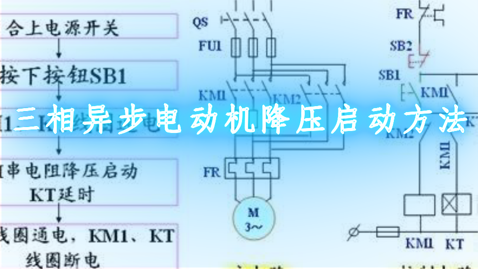 三相异步电动机降压启动方法