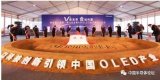 维信诺(合肥)G6全柔AMOLED生产线建设启动