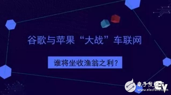 车联网系统成为了谷歌与苹果两大巨头争夺的焦点