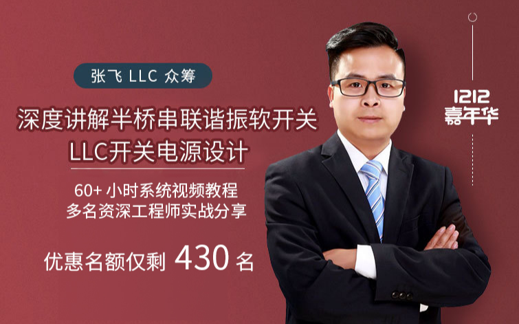 【张飞LLC众筹】深度讲解半桥LLC开关电源设计