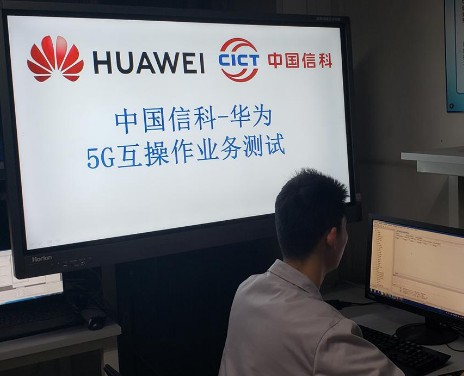 中国信科与华为成功完成了5G互操作测试实现5G终...