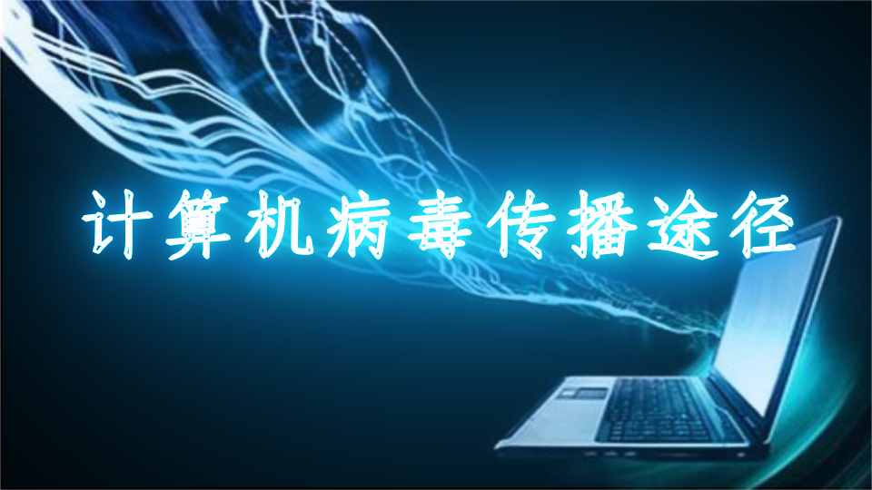 计算机网络的定义特征及功能_计算机病毒的六大特征_计算机病毒的特征