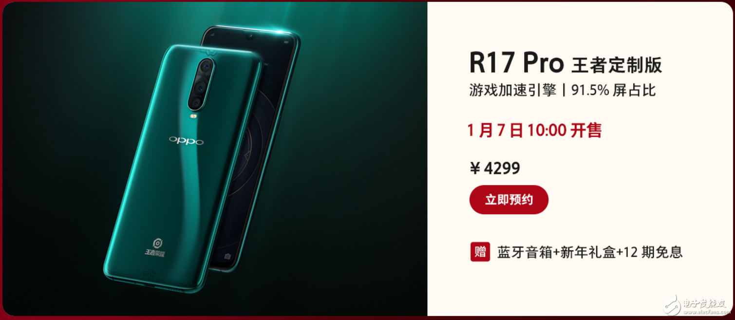 OPPO宣布推出R17Pro王者定制版 1月7日开售