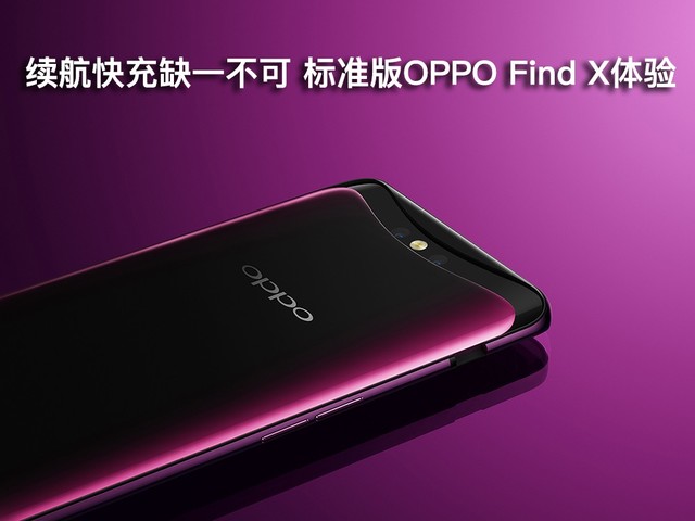 OPPOFindX续航实测 这三大要素使它制霸
