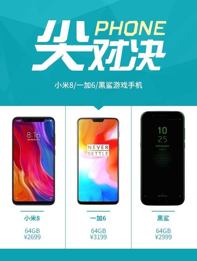 小米8和一加6以及黑鲨哪个性价比最高