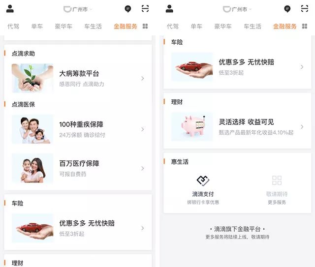 上线「金融服务」频道，滴滴想做的事越来越多了
