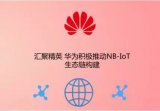 盘点华为和小米在IOT领域的战略布局