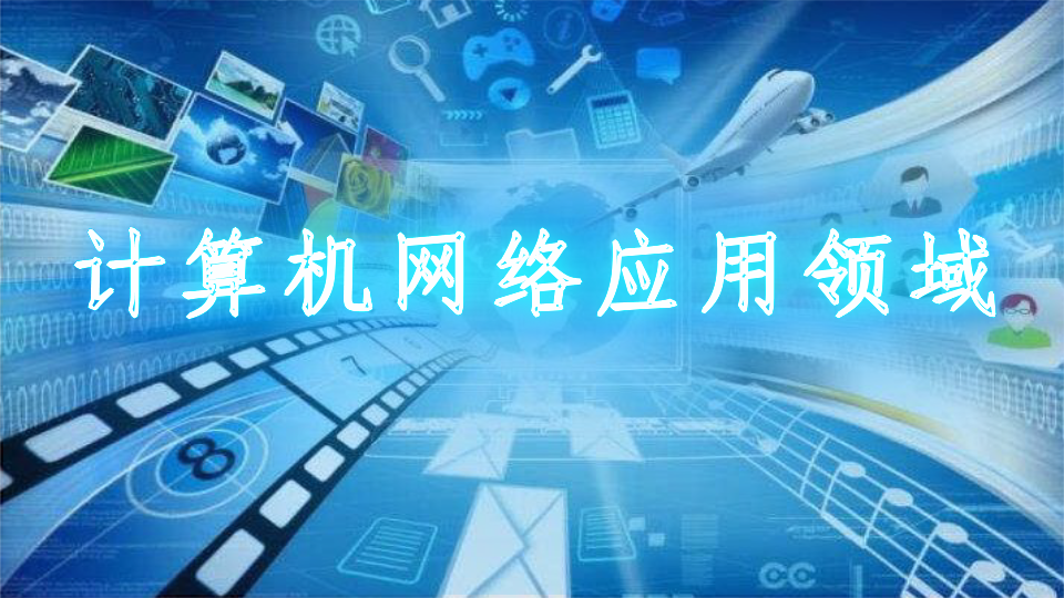 计算机网络应用领域