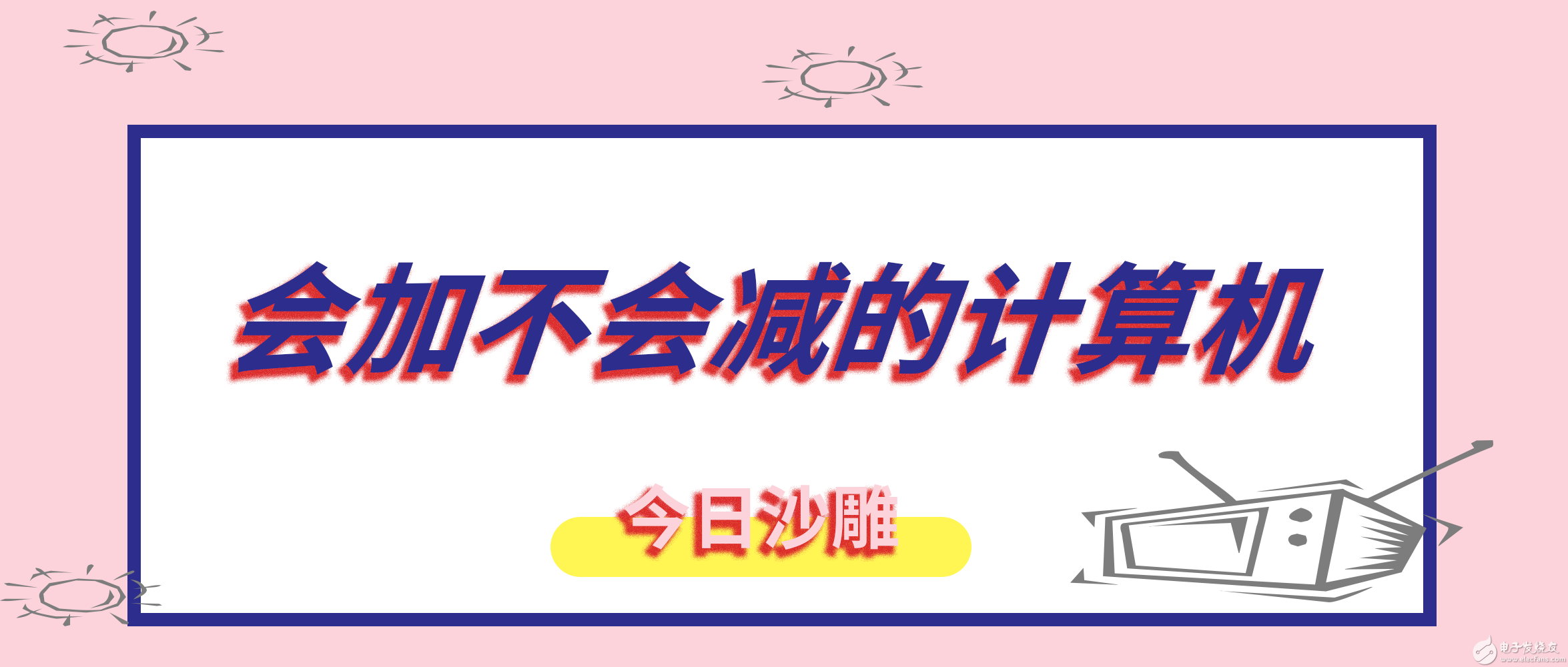 5c347ea1b7817.png 会加不会减的计算机.png