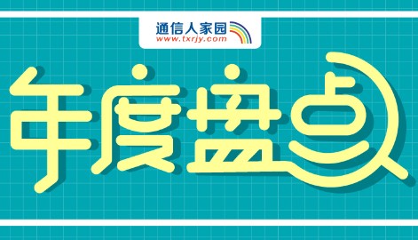 2018年通信行业变革的十大事件