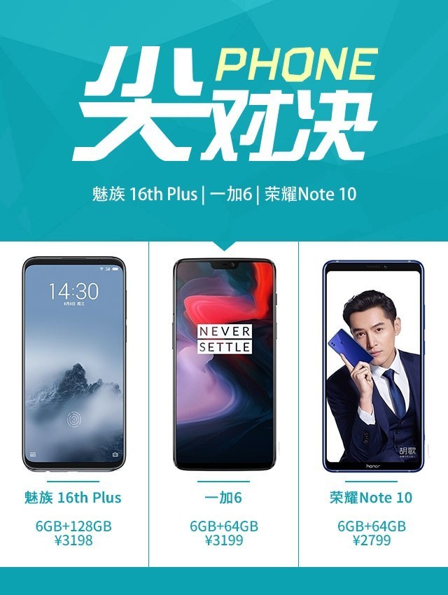 魅族16P和一加6以及荣耀Note10哪个最好