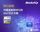 瑞芯微正式发布全新AIoT芯片RK1808 可实...