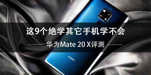 华为Mate20X评测 一台没有短板的水桶机