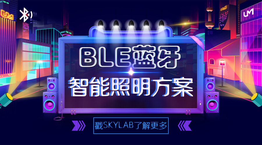 BLE蓝牙模块带给用户节能舒适的qy88千赢国际娱乐家居照明体验