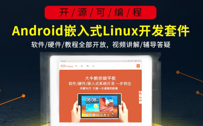 带您完全掌握Android嵌入式智能硬件开发!硬件电路图、项目源码100%完全开源!