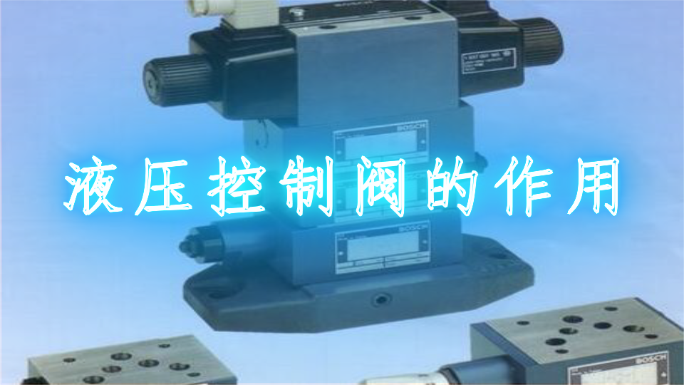 液压控制阀的作用