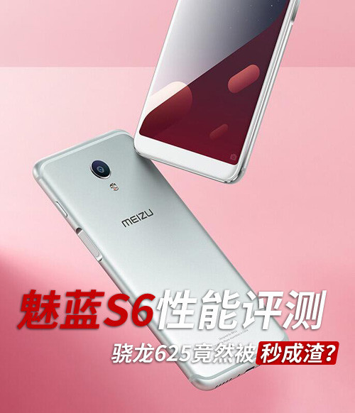 魅蓝S6性能怎么样