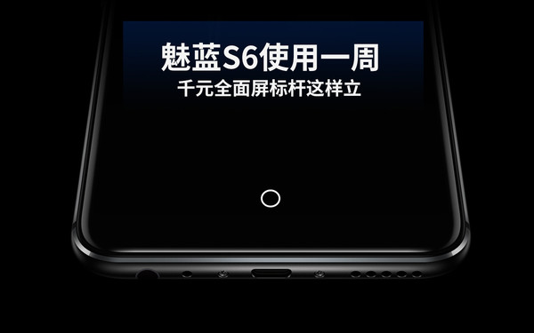 魅蓝S6评测 千元全面屏标杆