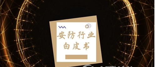 2018年安防行业白皮书大盘点 安防行业正在不断成长