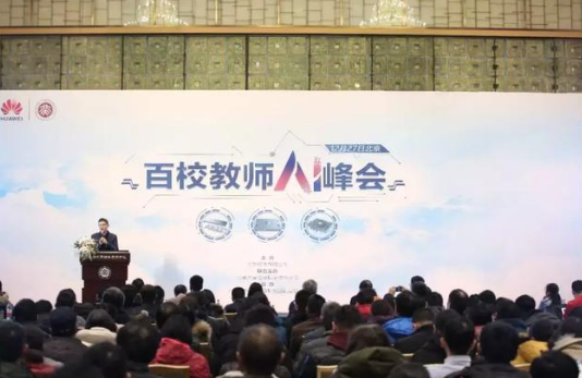 华为通过强化AI实践教育培养更多人才 大力推动人工智能的全面发展