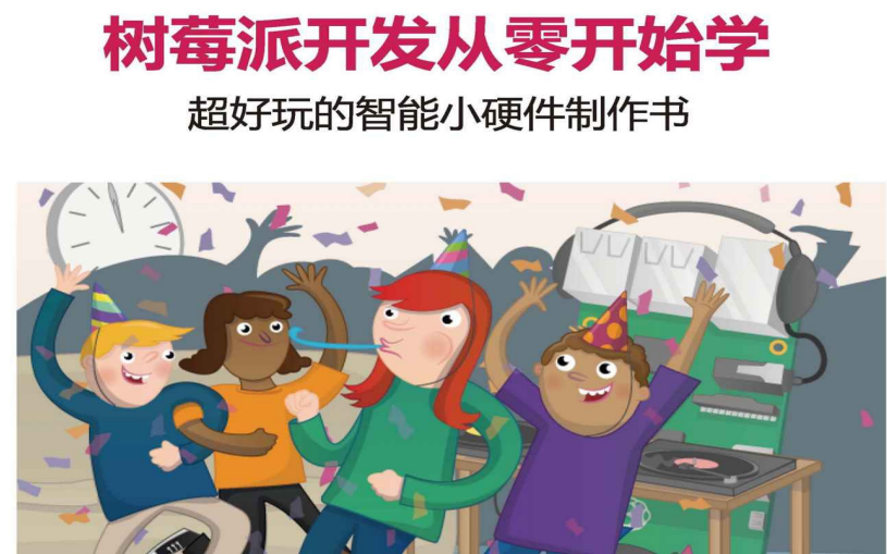 树莓派教程之从零开始学树莓派开发超好玩的智能小硬件制作书PDF