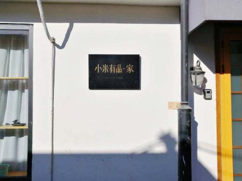小米推出“小米有品·家” 加入了很多智能家居设备