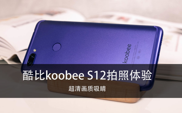 酷比koobeeS12拍照体验 如何在同质化时代打