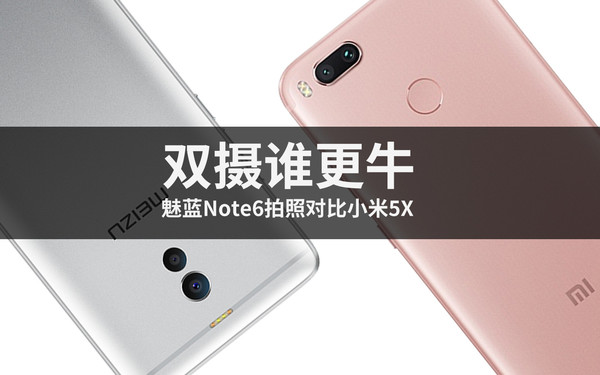 魅蓝Note6和小米5X哪个拍照最好