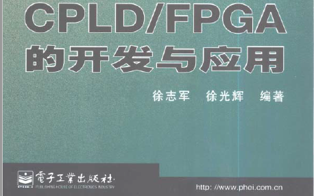 《CPLD和FPGA的开发与应用》PDF中文版电子书免费下载