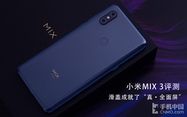 小米MIX3评测 还有什么理由拒绝它