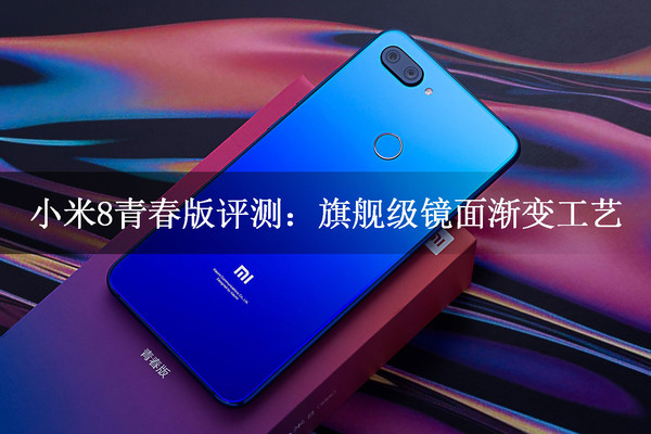 小米8青春版评测 一定会成为新一代爆款产品