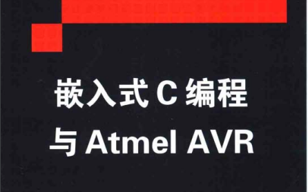 嵌入式C编程与Atmel AVR中文版PDF电子书免费下载