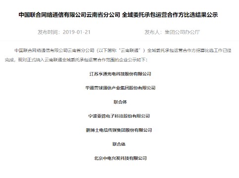 中国联通正式公布全域委托承包运营合作方招募结果