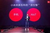 小米将在AIoT领域持续投入100亿元