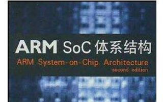 ARM SoC体系结构PDF中文版免费下载