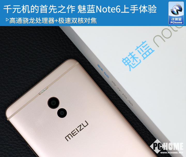 魅蓝Note6上手 千元机首先之作