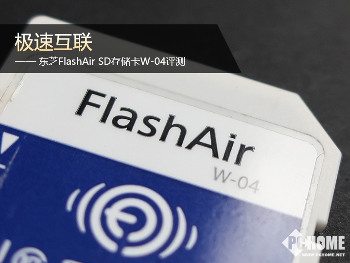 東芝FlashAirSD存儲卡W-04評測 到底...