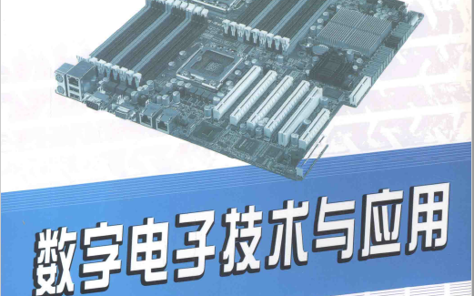 数字电子技术与应用PDF版电子书免费下载