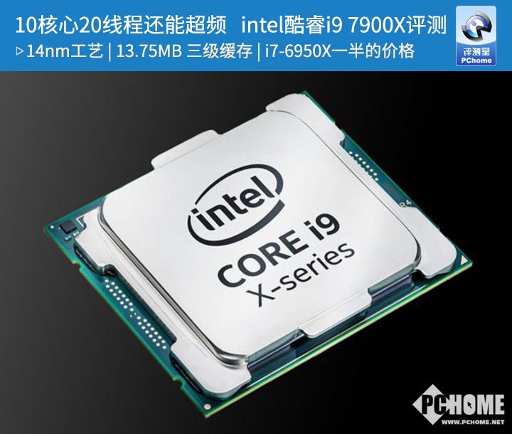 intel酷睿i97900X评测 性能着实不能小觑