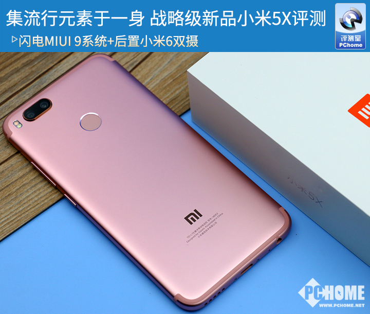小米5X评测 迷你版小米6良心大众款新品