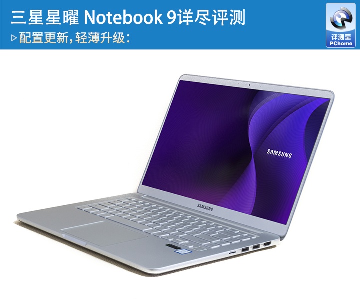 三星星曜Notebook9评测 靠口碑和质量取胜