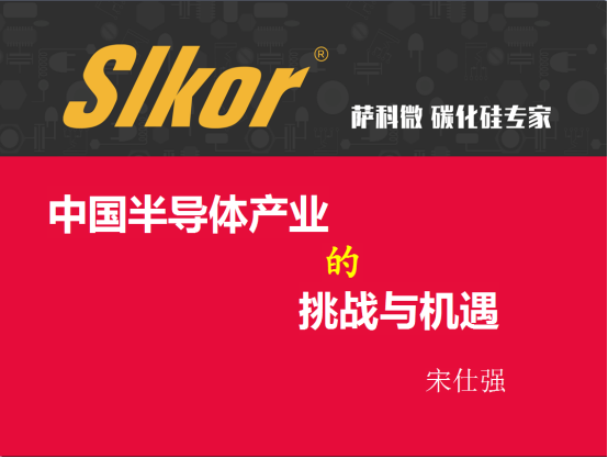 中国半导体产业的挑战与机遇(上)
