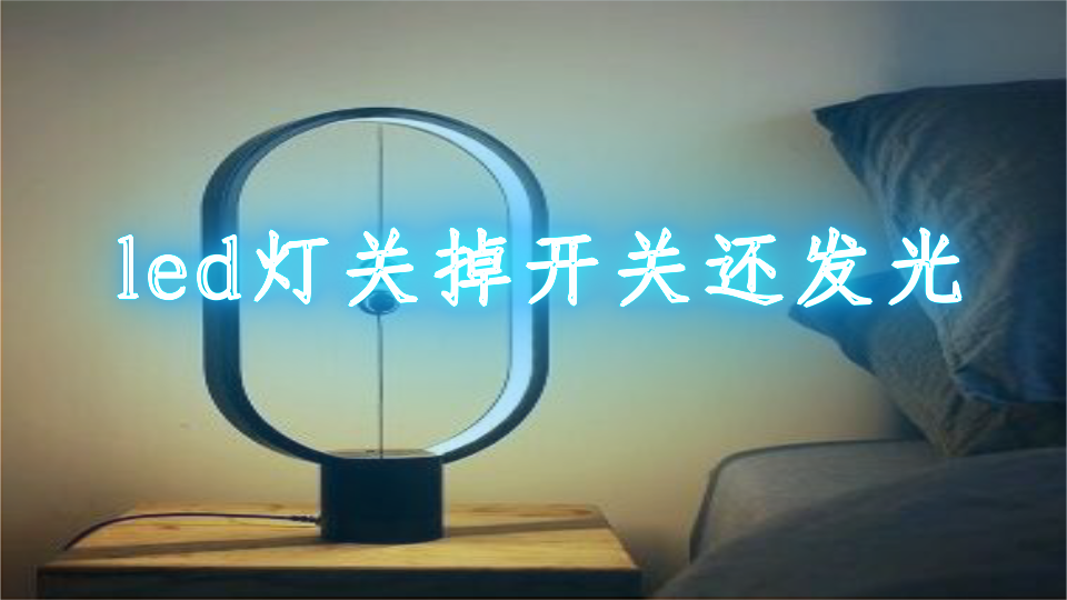 led灯关掉开关还发光