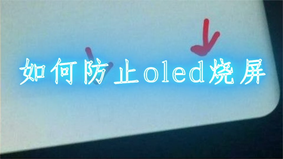 烧屏图片