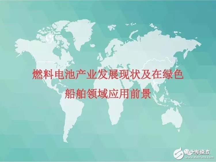 绿色船舶燃料电池动力系统的讲解和分析