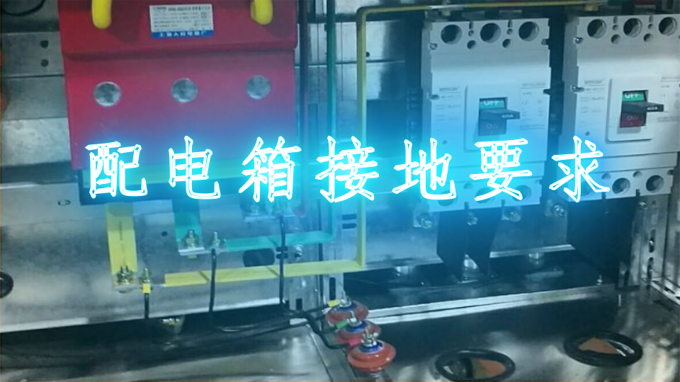 配电箱接地要求