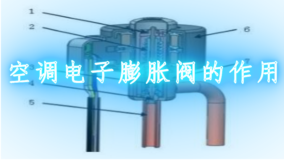 空调电子膨胀阀的作用