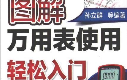 图解万用表使用轻松入门电子书免费下载