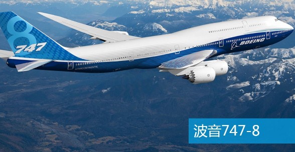 波音747正处于大受欢迎的阶段波音已经制造出超过1500架各类747飞机