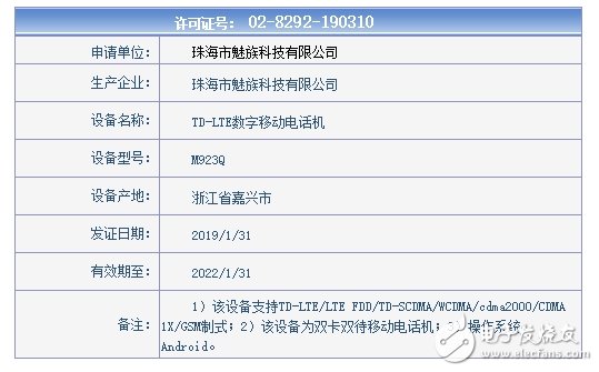 魅族Note9工信部入网认证 或在本月中旬发布